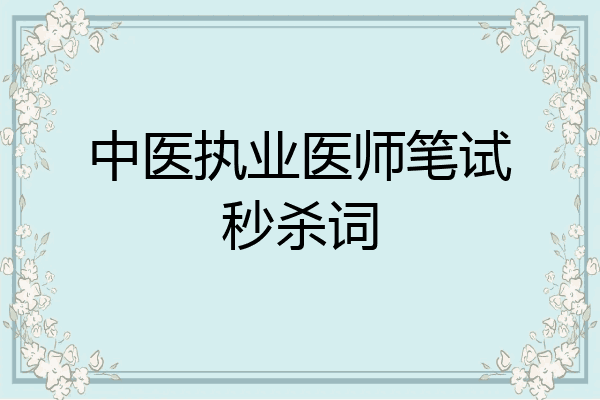 中医执业医师笔试秒杀词