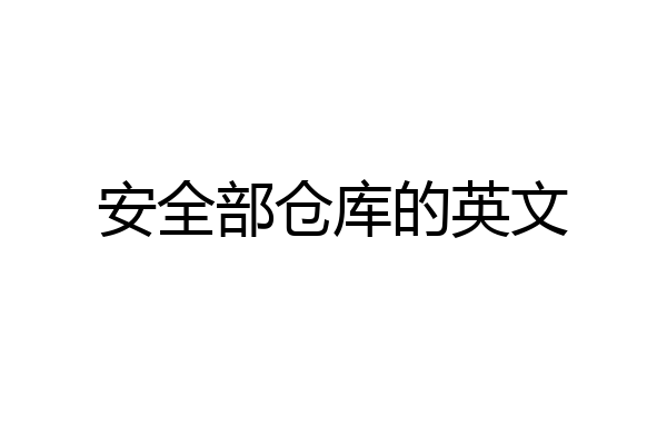 安全部仓库的英文