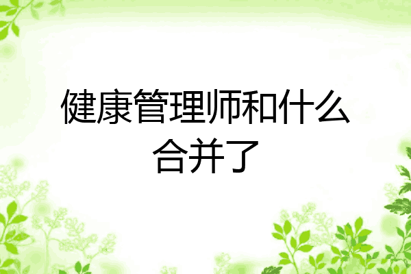 健康管理师和什么合并了