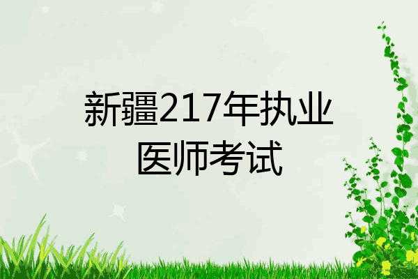 新疆217年执业医师考试
