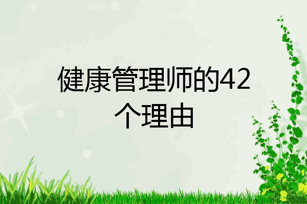 健康管理师的42个理由