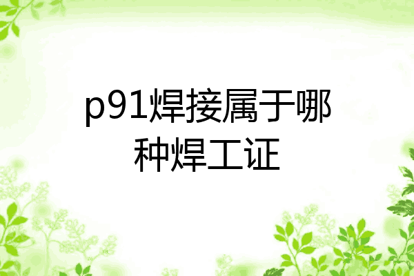 p91焊接属于哪种焊工证