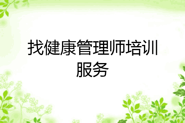 找健康管理师培训服务