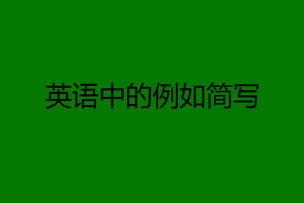 英语中的例如简写