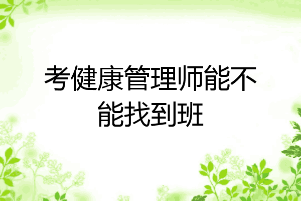考健康管理师能不能找到班