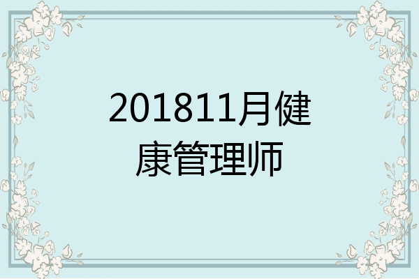 201811月健康管理师