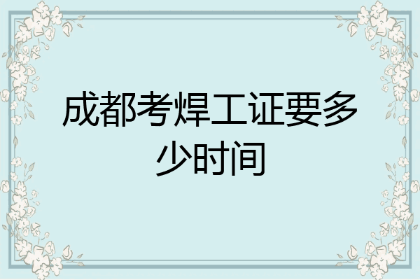 成都考焊工证要多少时间