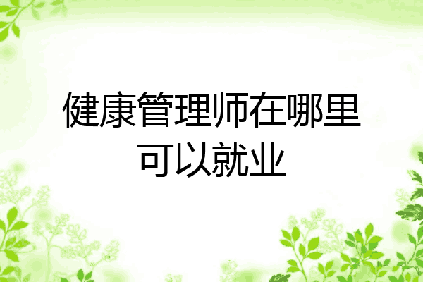 健康管理师在哪里可以就业