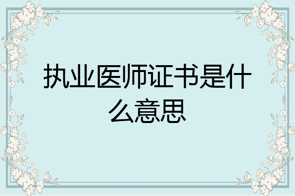 执业医师证书是什么意思