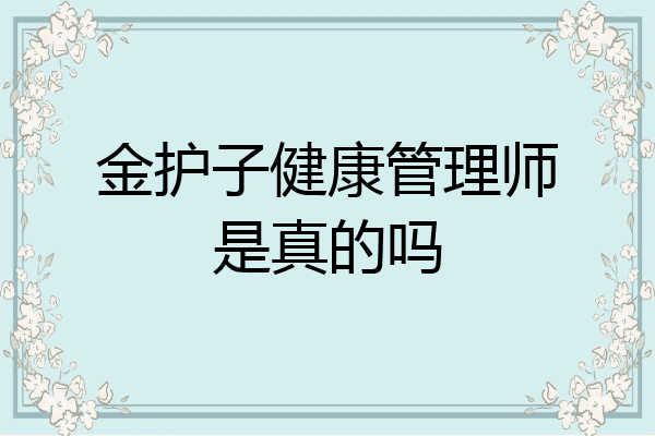 金护子健康管理师是真的吗