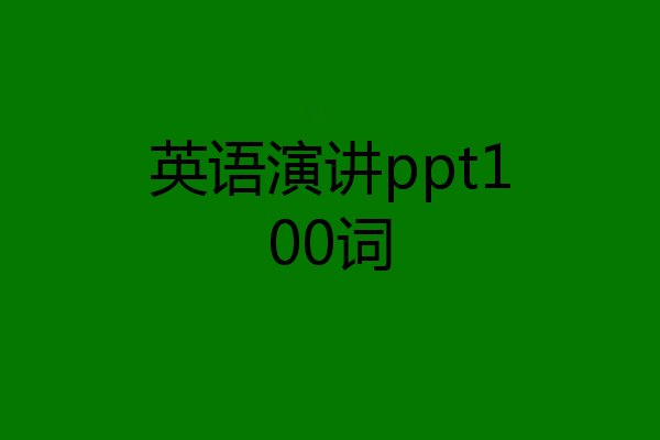 英语演讲ppt100词