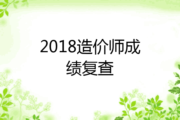 2018造价师成绩复查