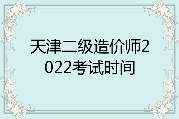 天津二级造价师2022考试时间