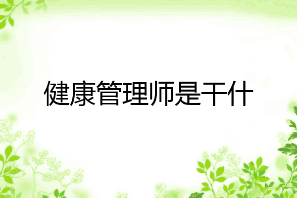 健康管理师是干什