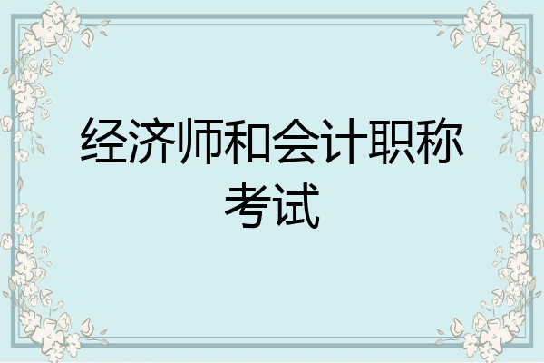 经济师和会计职称考试