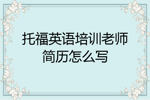 托福英语培训老师简历怎么写