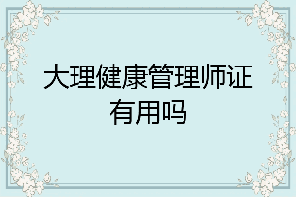 大理健康管理师证有用吗