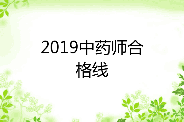 2019中药师合格线