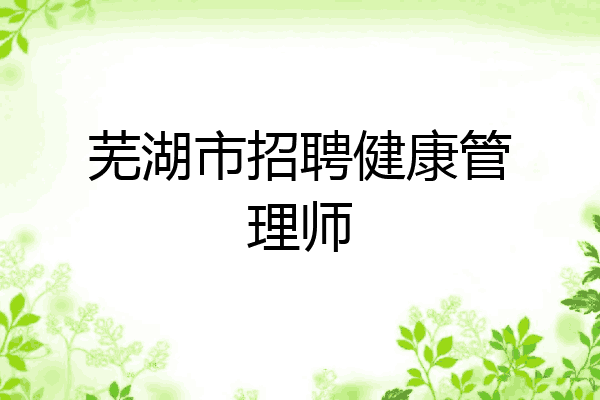 芜湖市招聘健康管理师