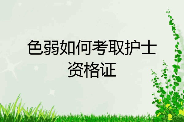 色弱如何考取护士资格证
