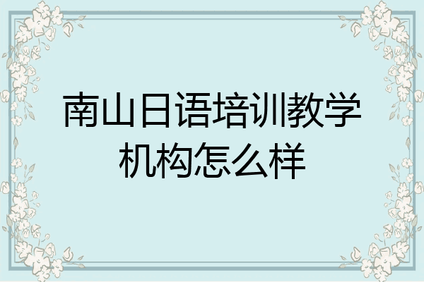 南山日语培训教学机构怎么样