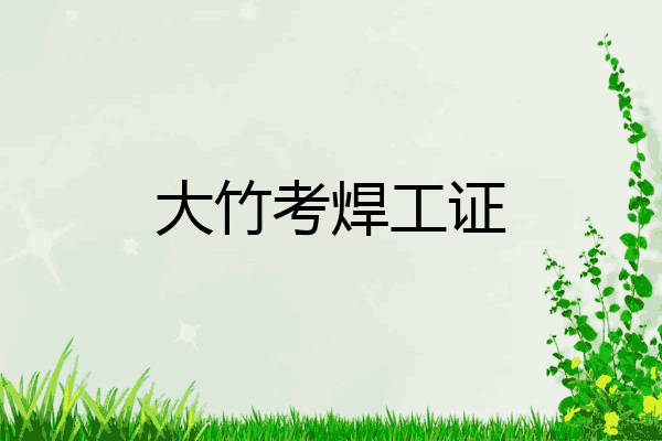 大竹考焊工证