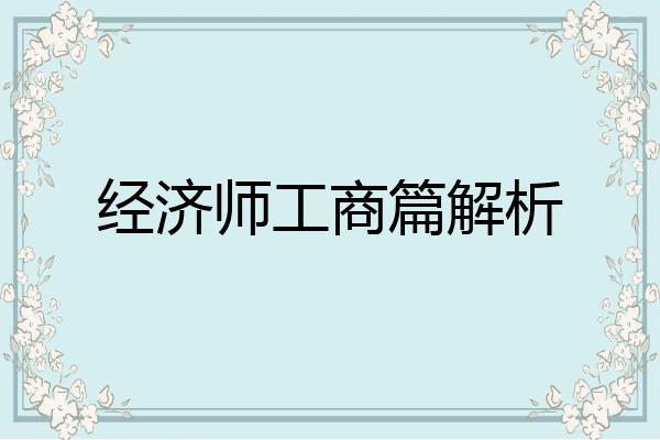 经济师工商篇解析