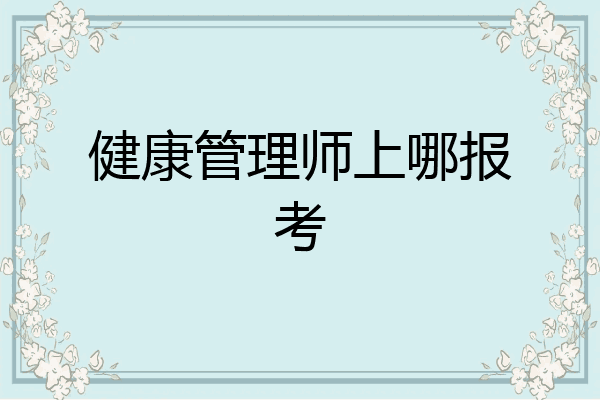 健康管理师上哪报考