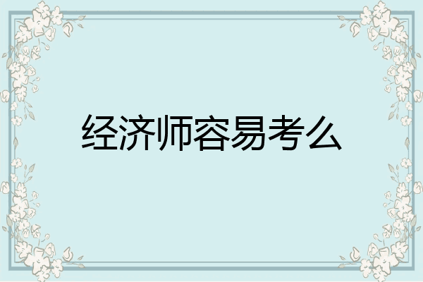 经济师容易考么