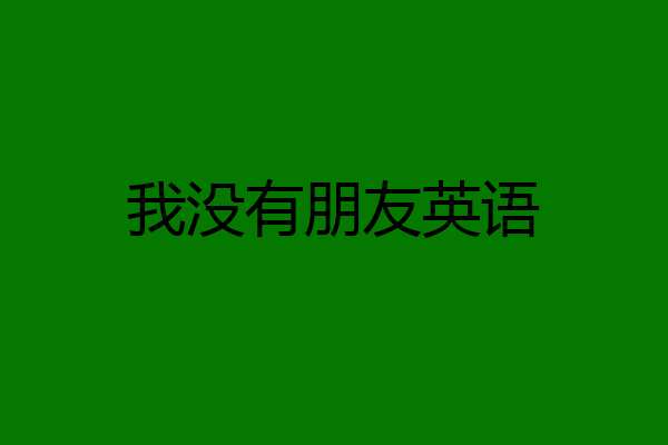 我没有朋友英语