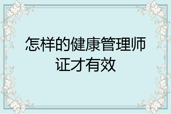 怎样的健康管理师证才有效