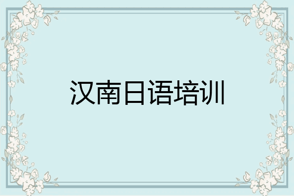 汉南日语培训