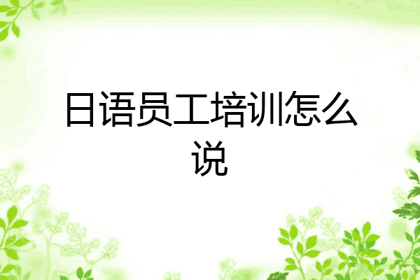 日语员工培训怎么说