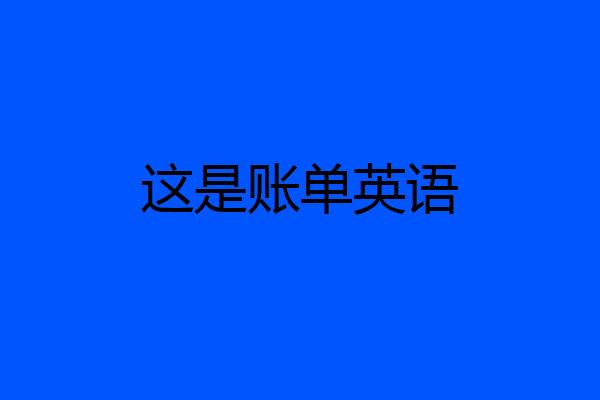 这是账单英语