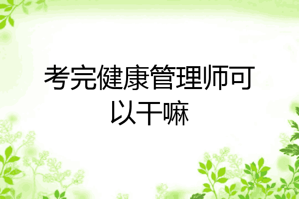 考完健康管理师可以干嘛