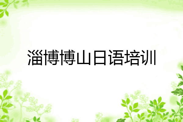 淄博博山日语培训