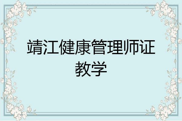 靖江健康管理师证教学