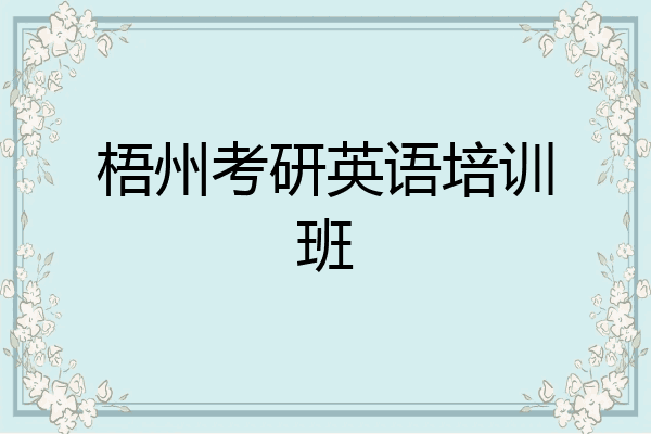 梧州考研英语培训班