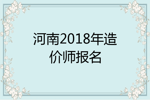 河南2018年造价师报名