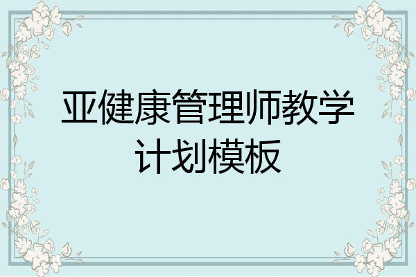 亚健康管理师教学计划模板