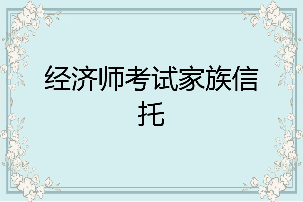 经济师考试家族信托
