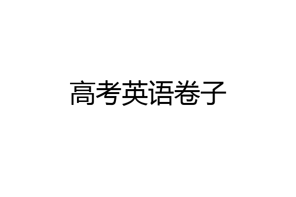 高考英语卷子