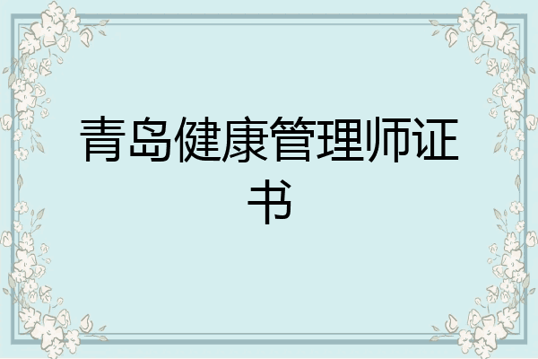 青岛健康管理师证书