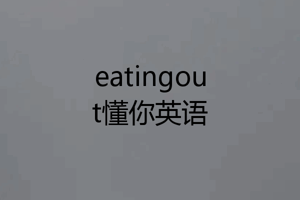 eatingout懂你英语