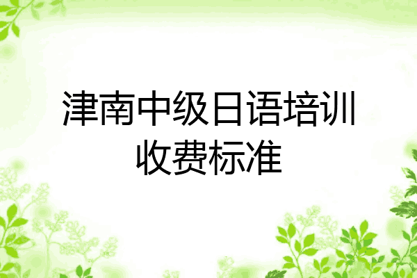津南中级日语培训收费标准