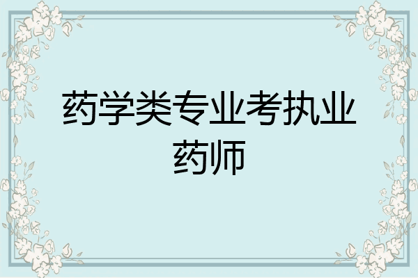 药学类专业考执业药师
