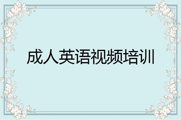 成人英语视频培训