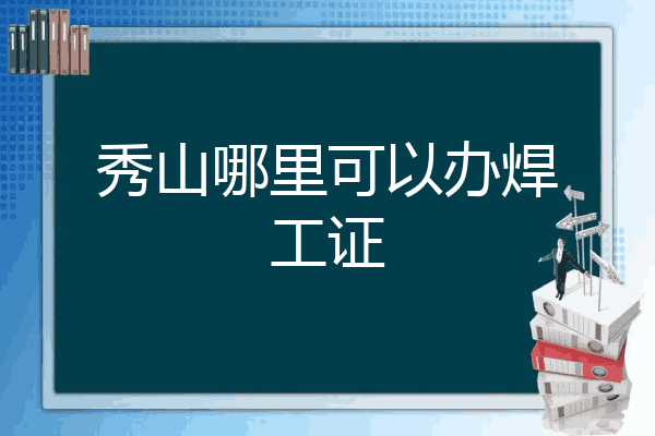 秀山哪里可以办焊工证