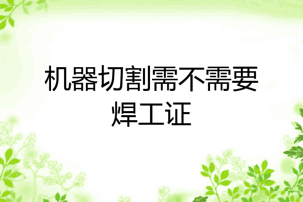 机器切割需不需要焊工证