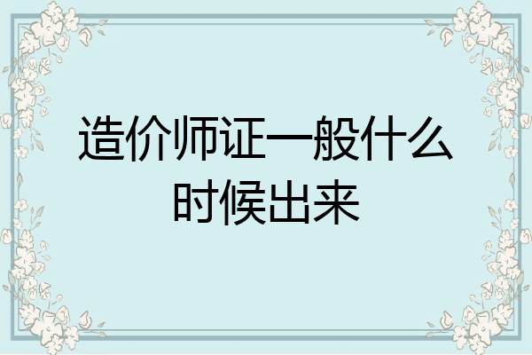 造价师证一般什么时候出来